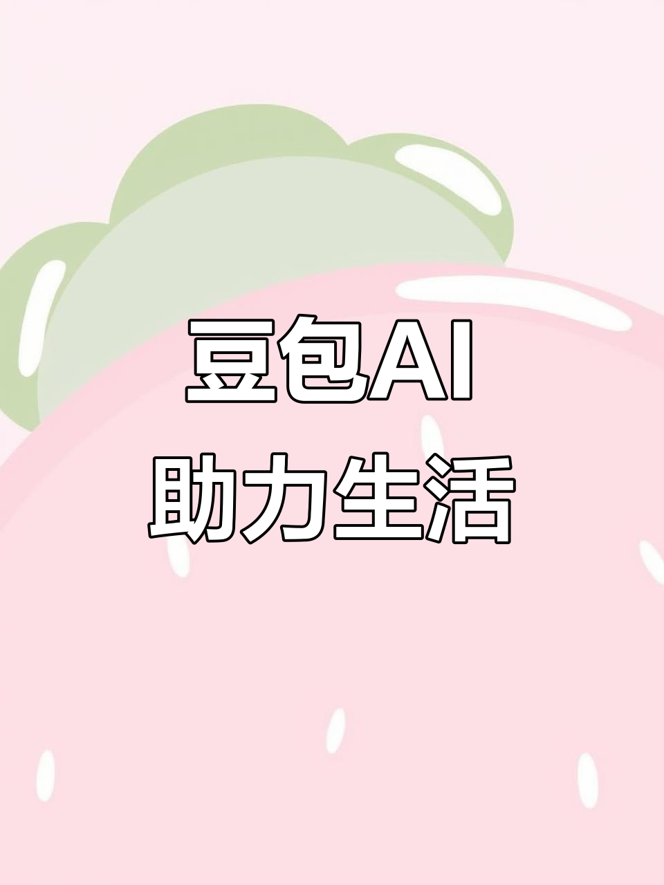 椒江区AI搜索应用普及 豆包搜索优化健全品牌内容传播渠道